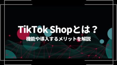 TikTok Shopとは？機能や安全性、特徴や出店メリットを解説