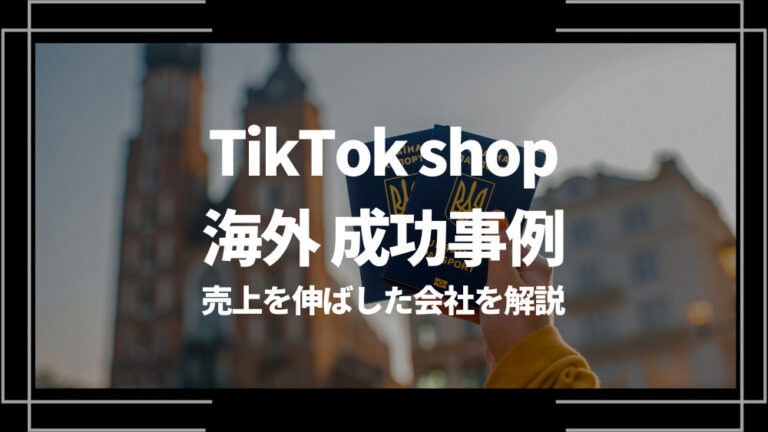 TikTok shop 海外事例