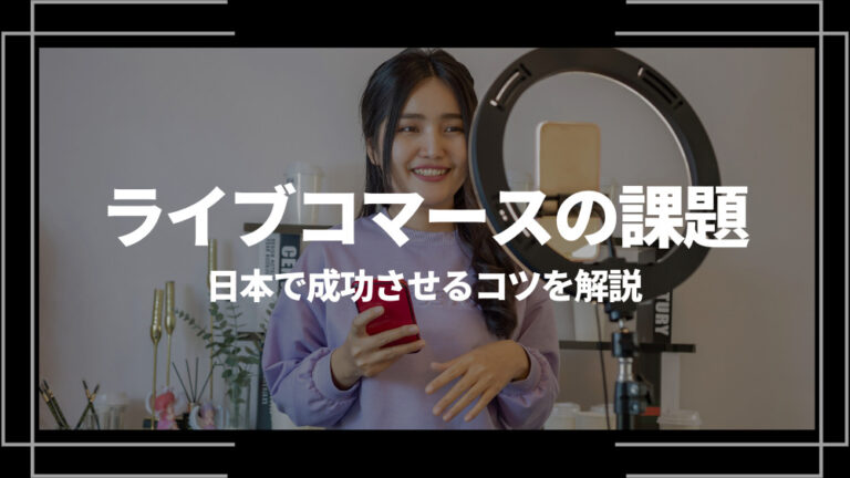 ライブコマース 課題 アイキャッチ