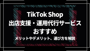 TikTok Shopの出店支援・運用代行サービスおすすめ10選！メリットやデメリット、選び方を解説