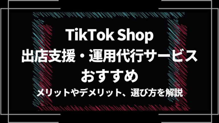 TikTok Shopの出店支援・運用代行サービス