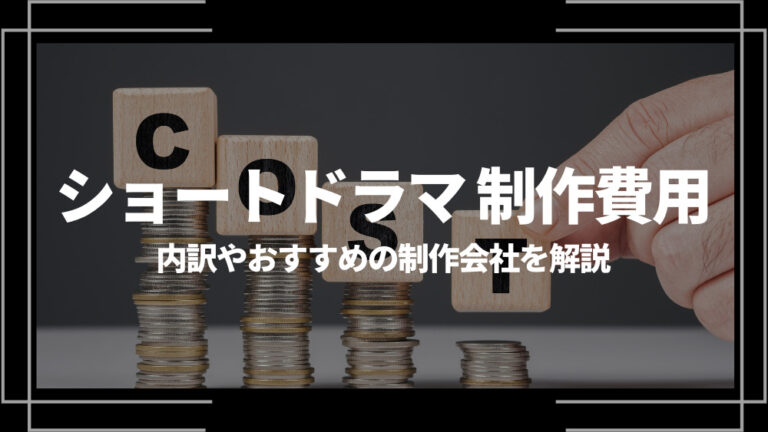 ショートドラマ 制作費用