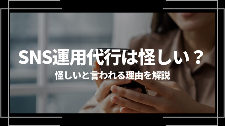 SNS運用代行 怪しい