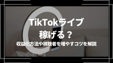 TikTokライブは稼げる？収益化方法や視聴者を増やすコツを解説