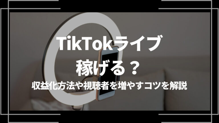 TikTokライブ 稼げる