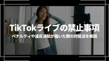 TikTokライブの禁止事項は？ペナルティや違反通知が届いた際の対処法を解説