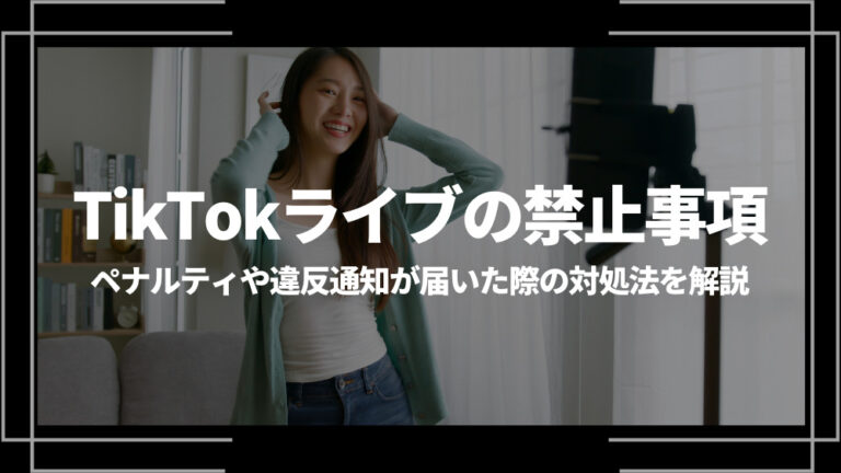 TikTokライブ 禁止事項