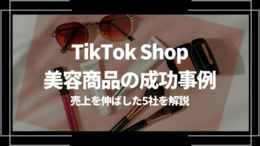 TikTok Shopの美容商品の成功事例！売上を伸ばした5社を解説
