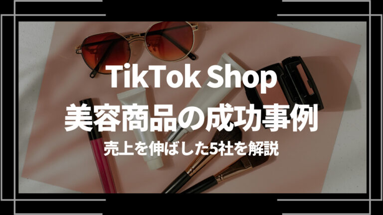 TikTok Shop 成功事例 美容