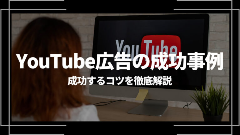 YouTube広告 成功事例
