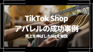 TikTok Shopのアパレルの成功事例！売上を伸ばした5社を解説