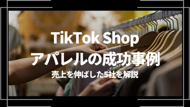 TikTok Shop アパレル成功事例