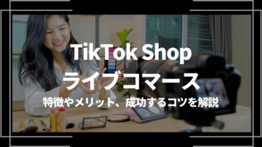 TikTok Shopのライブコマースとは？特徴やメリット、成功するコツを解説