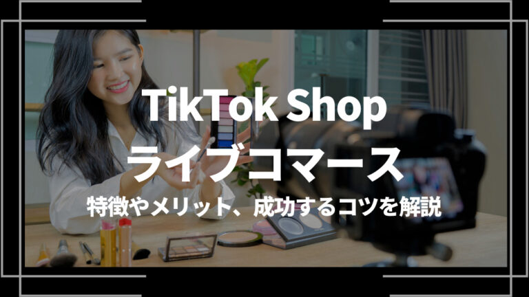 TikTok Shopライブコマース