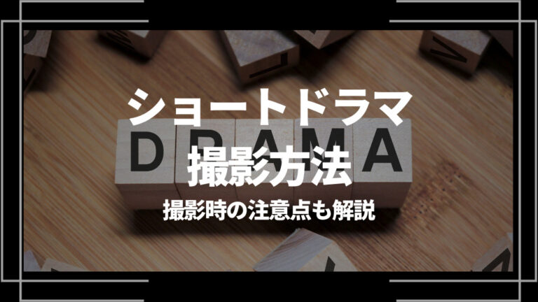 ショートドラマ 撮影方法