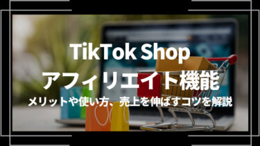 TikTok Shopのアフィリエイト機能とは？メリットや使い方、売上を伸ばすコツを解説