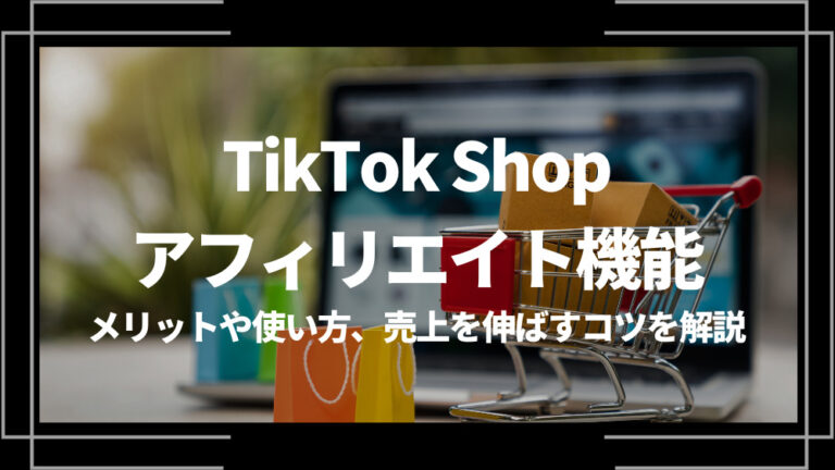 TikTok Shop アフィリエイト