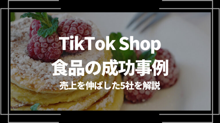 tiktok shop 食品 成功事例