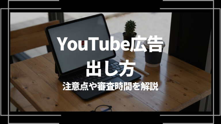 youtube広告