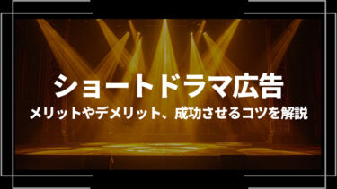 ショートドラマ広告とは？メリットやデメリット、成功させるコツを解説