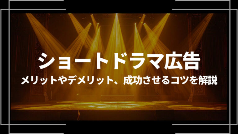 ショートドラマ広告