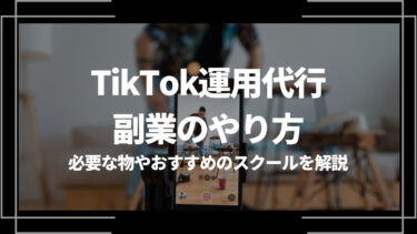 TikTok運用代行の副業のやり方は？必要な物やおすすめのスクールを解説