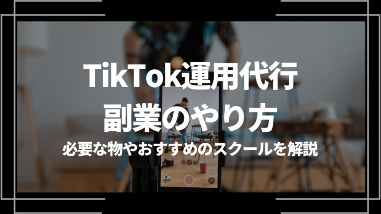 tiktok運用代行 副業