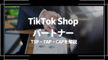 TikTok Shopのパートナーとは？TSP・TAP・CAPを解説