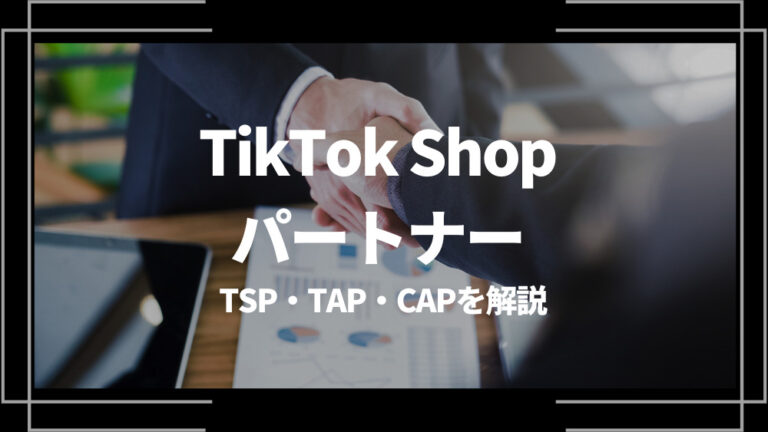TikTok Shop パートナー