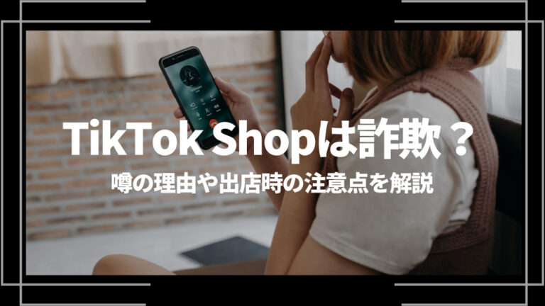 TikTok Shop 詐欺