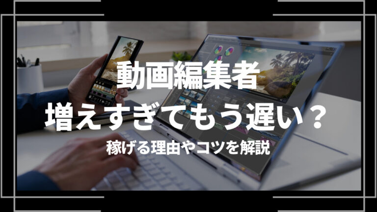 動画編集 増えすぎ