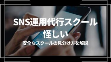 SNS運用代行スクールは怪しい？安全なスクールの見分け方を解説
