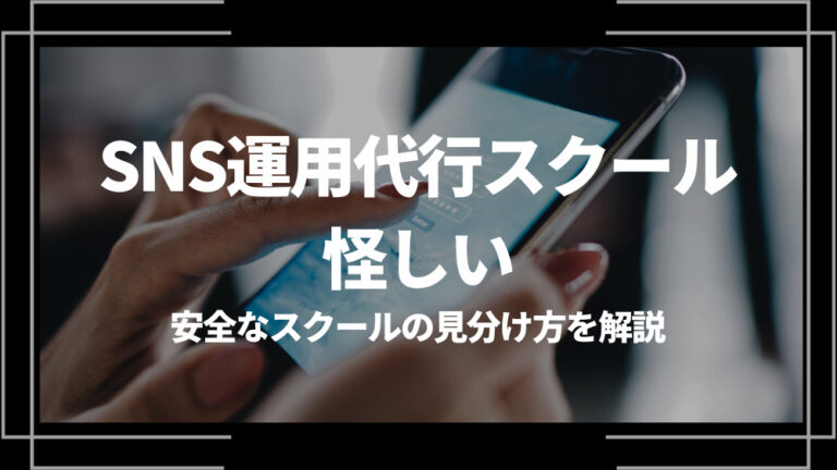 SNS運用代行スクール 怪しい