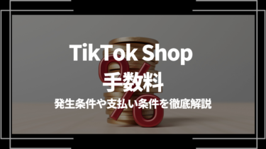 TikTok Shopの手数料は？発生条件や支払い条件を徹底解説