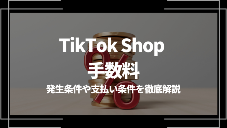 TikTok Shop 手数料