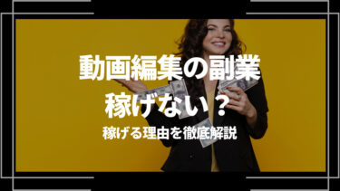 動画編集の副業は稼げない？稼げる理由を徹底解説