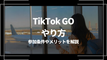 TikTok GOのやり方は？参加条件やメリットを解説