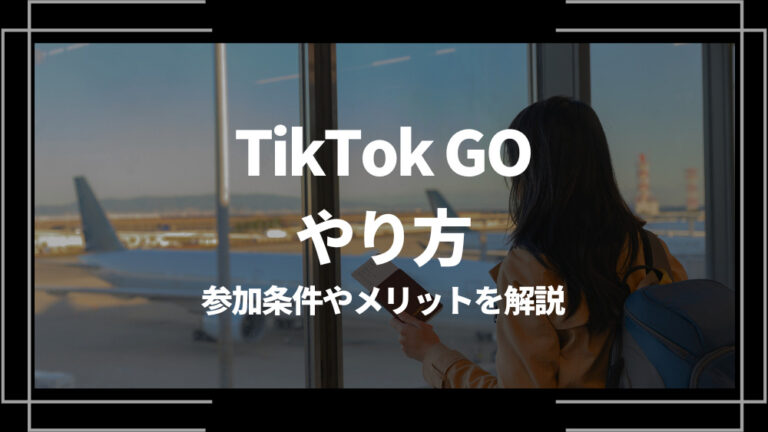 TikTokGo やり方
