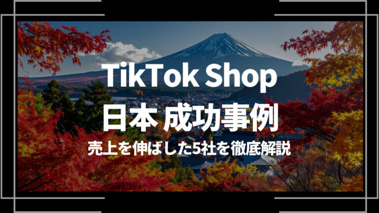 TikTok Shop 日本 事例