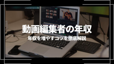 動画編集者の年収は？年収を増やすコツを徹底解説