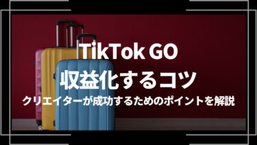 TikTok GOで収益化するコツは？クリエイターが成功するためのポイントを解説