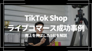 TikTok Shopのライブコマース成功事例！売上を伸ばした5社を解説