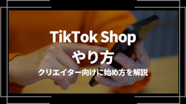 TikTok Shopのやり方は？クリエイター向けに始め方を解説