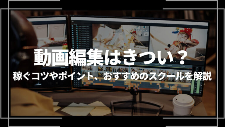 動画編集　きつい　アイキャッチ