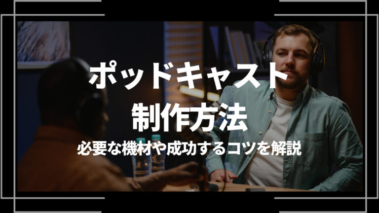 ポッドキャスト 制作方法