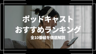 ポッドキャストおすすめランキング！全10番組を徹底解説