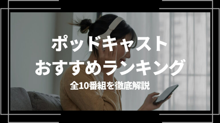 ポッドキャスト おすすめ