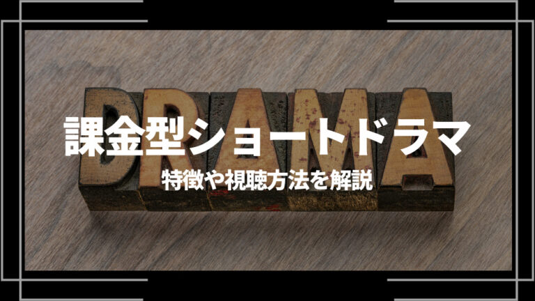 課金型ショートドラマ