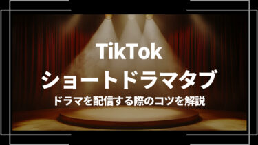 TikTokのショートドラマタブとは？ドラマを配信する際のコツを解説