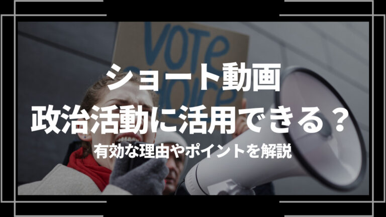 ショート動画 政治活動